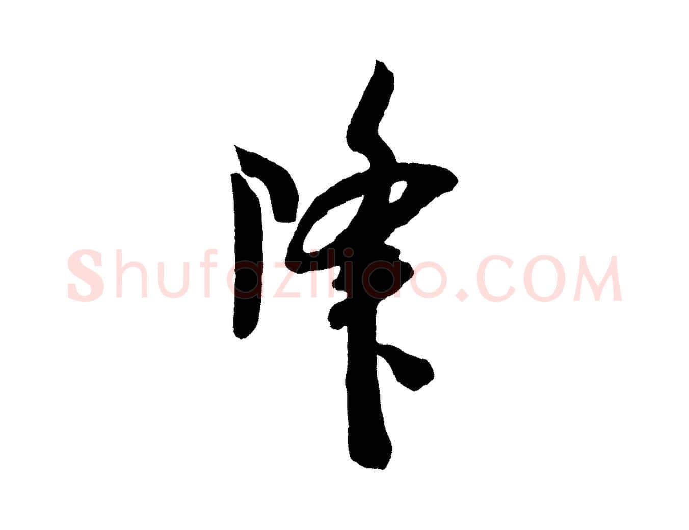 降毛笔行楷写法,摘自宋代吴琚与寿父帖