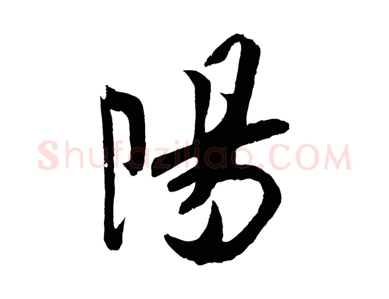 陽毛笔行楷写法,摘自宋代吴琚与寿父帖