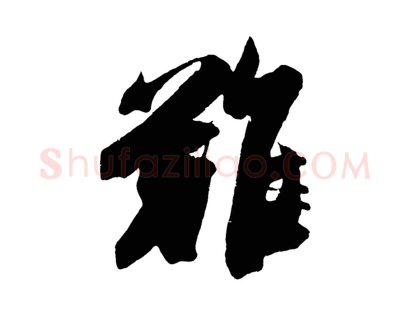 難毛笔行楷写法,摘自宋代吴琚与寿父帖