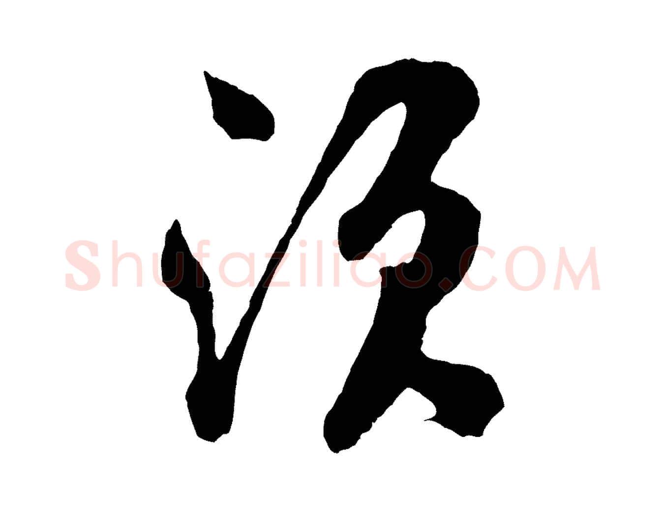 須毛笔行楷写法,摘自宋代吴琚与寿父帖