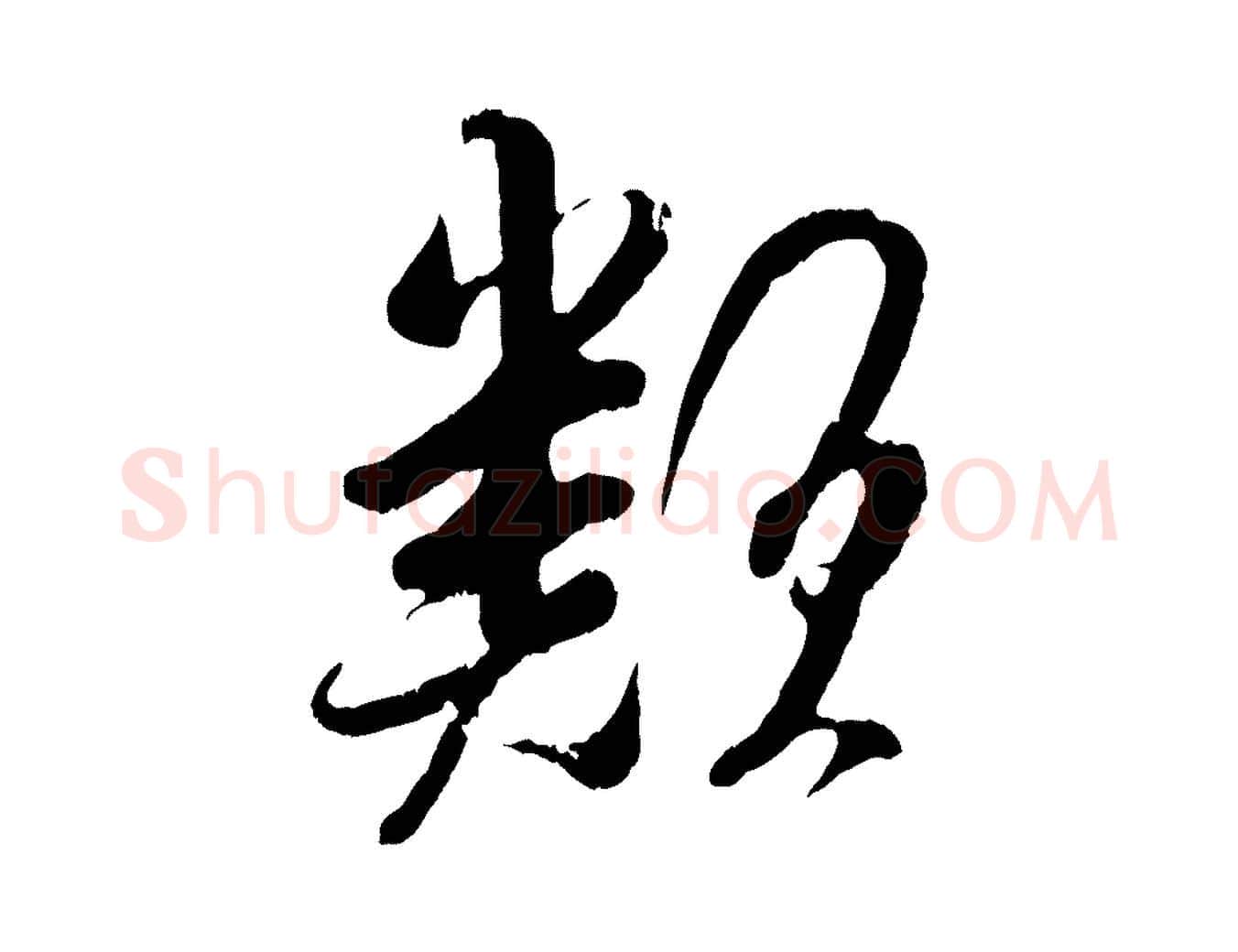 類毛笔行楷写法,摘自宋代吴琚与寿父帖