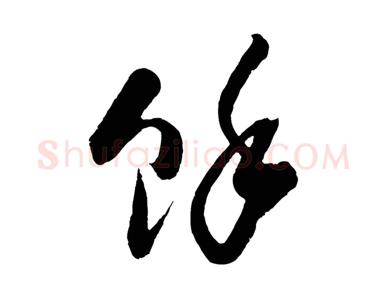 餘毛笔行楷写法,摘自宋代吴琚与寿父帖