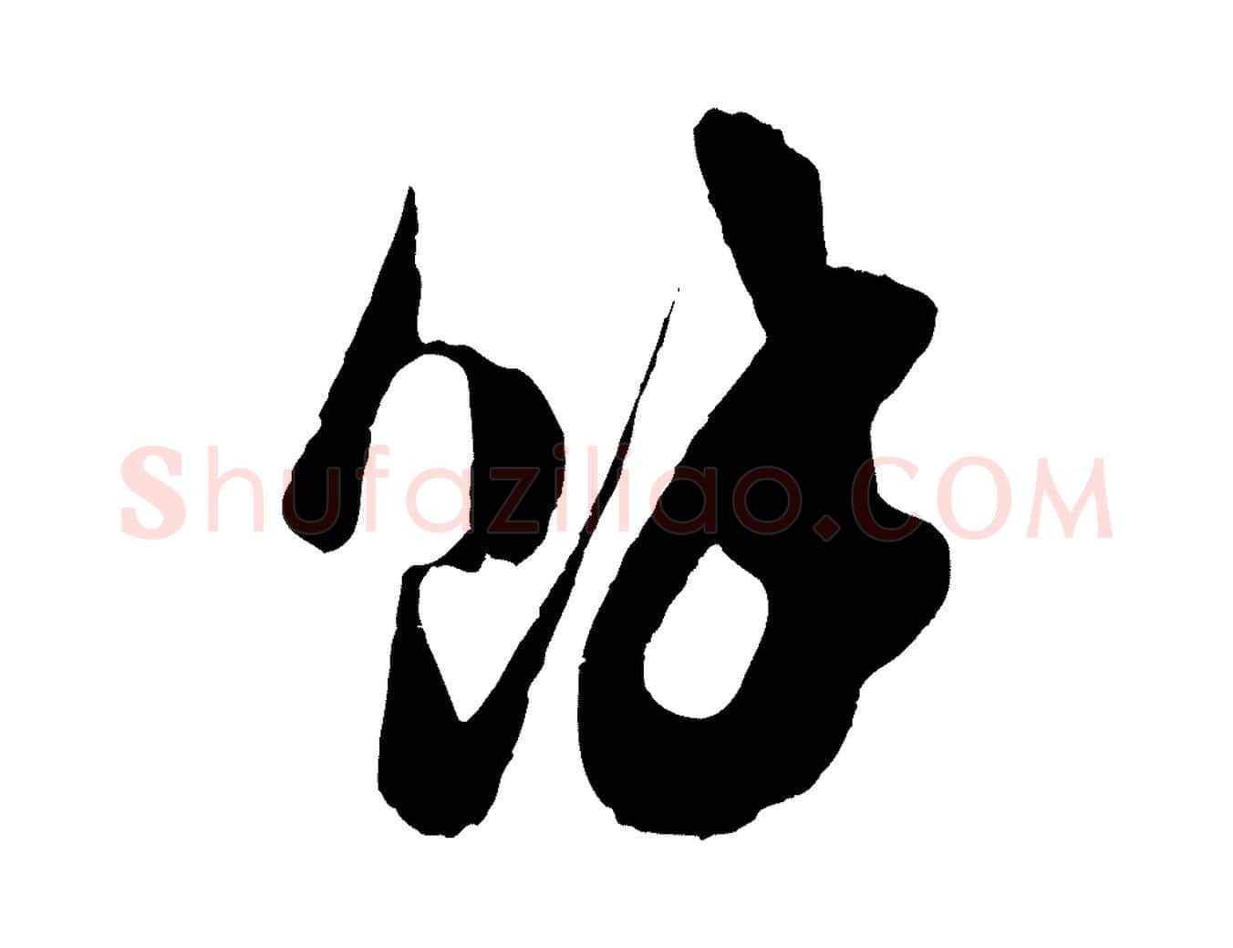 餘毛笔行楷写法,摘自宋代吴琚与寿父帖