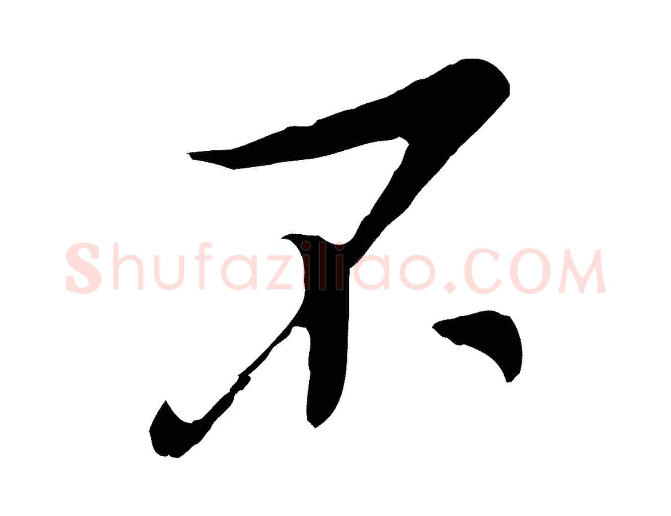 不毛笔行楷写法,摘自宋代吴琚跋李氏诰