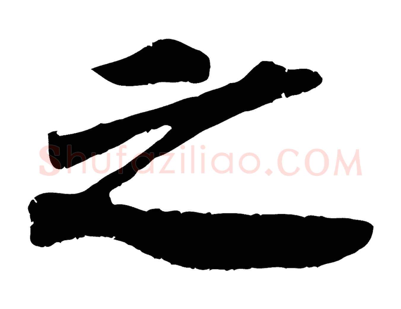 之毛笔行楷写法,摘自宋代吴琚跋李氏诰