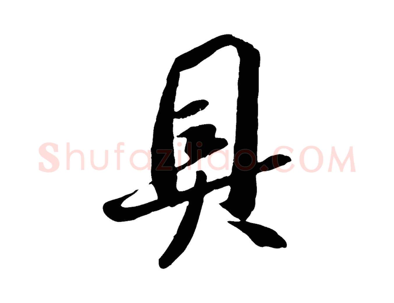具毛笔行楷写法,摘自宋代吴琚跋李氏诰