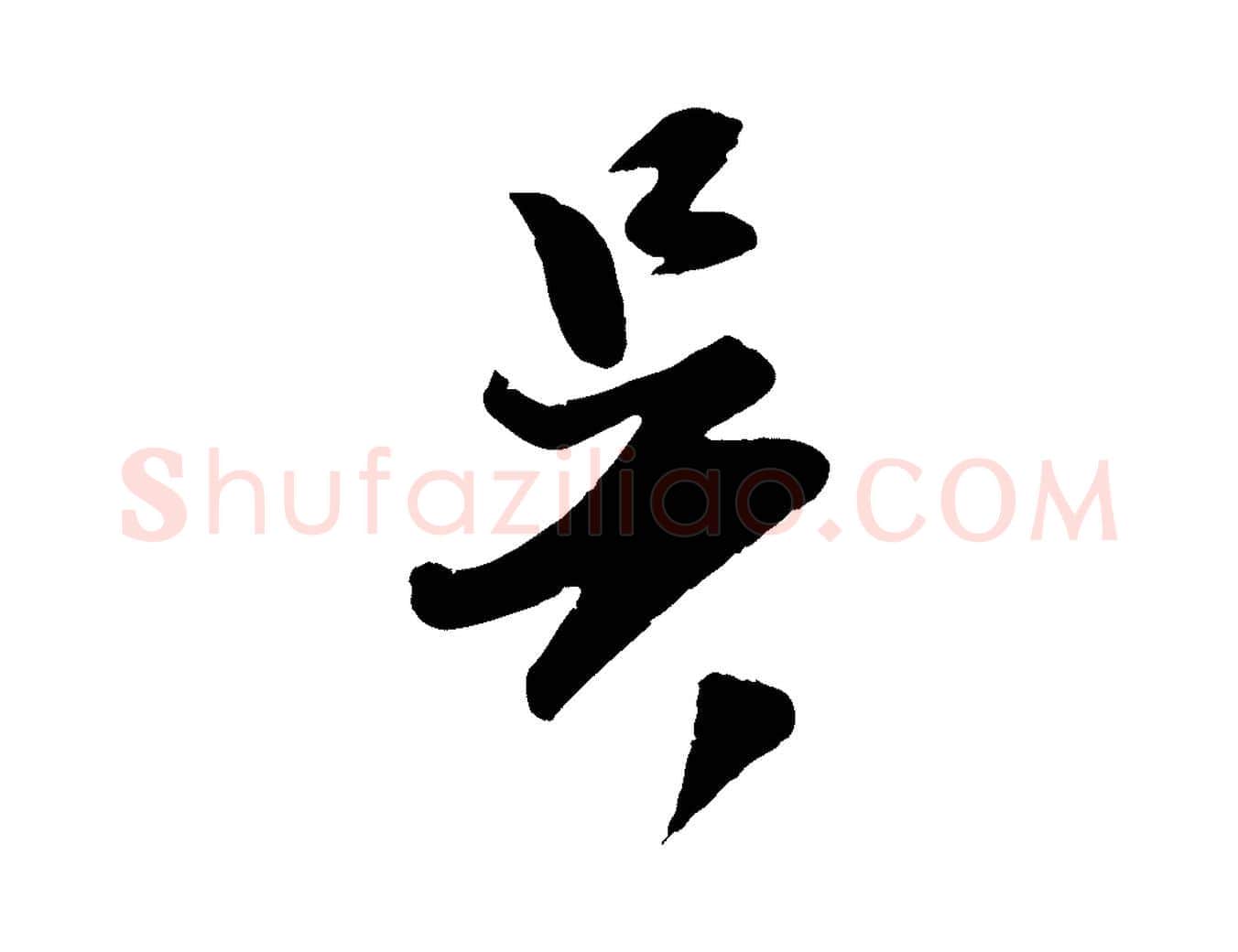 吳毛笔行楷写法,摘自宋代吴琚跋李氏诰