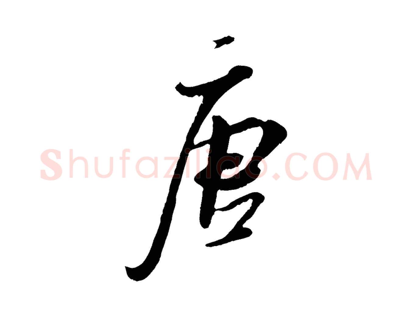 唐毛笔行楷写法,摘自宋代吴琚跋李氏诰