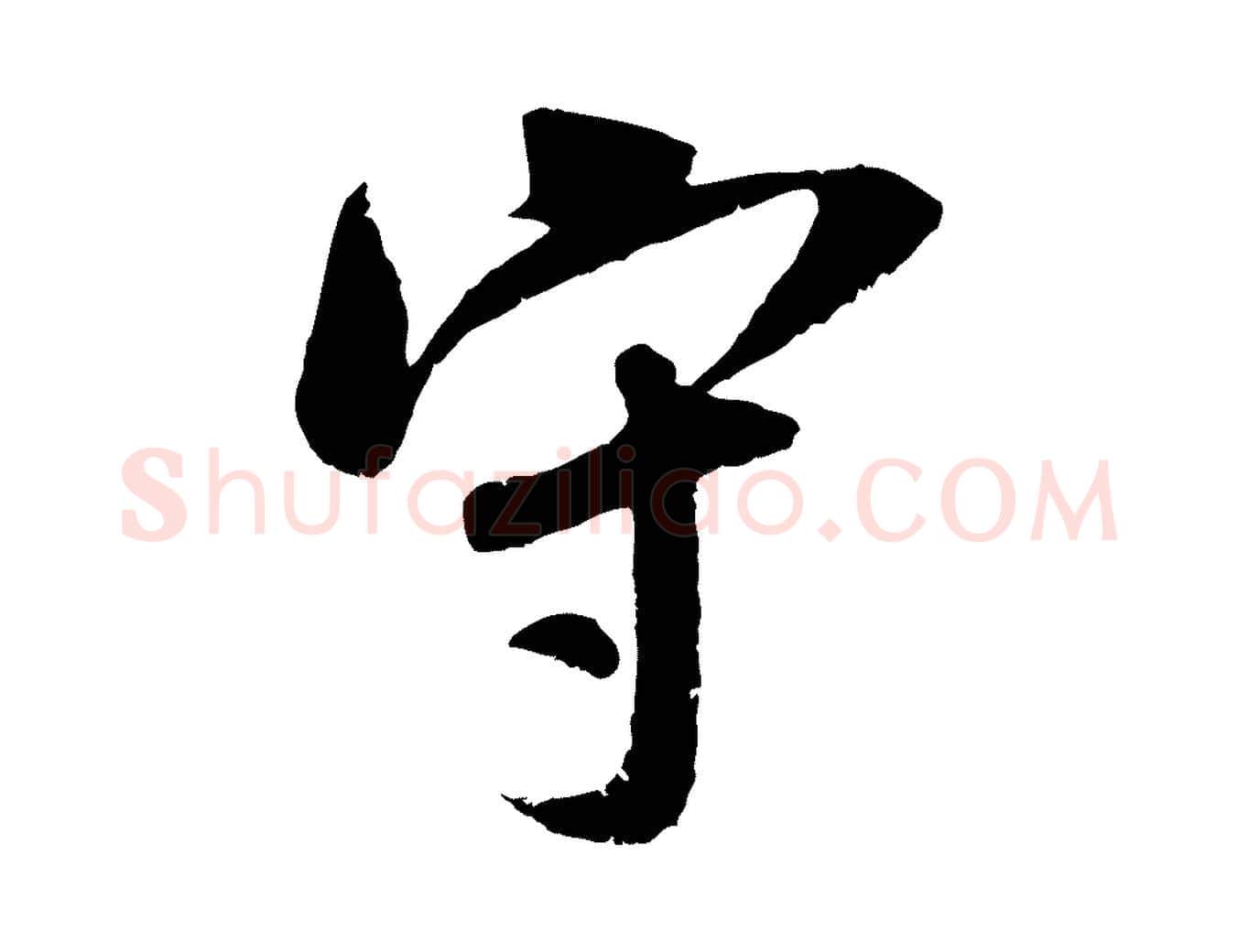 守毛笔行楷写法,摘自宋代吴琚跋李氏诰