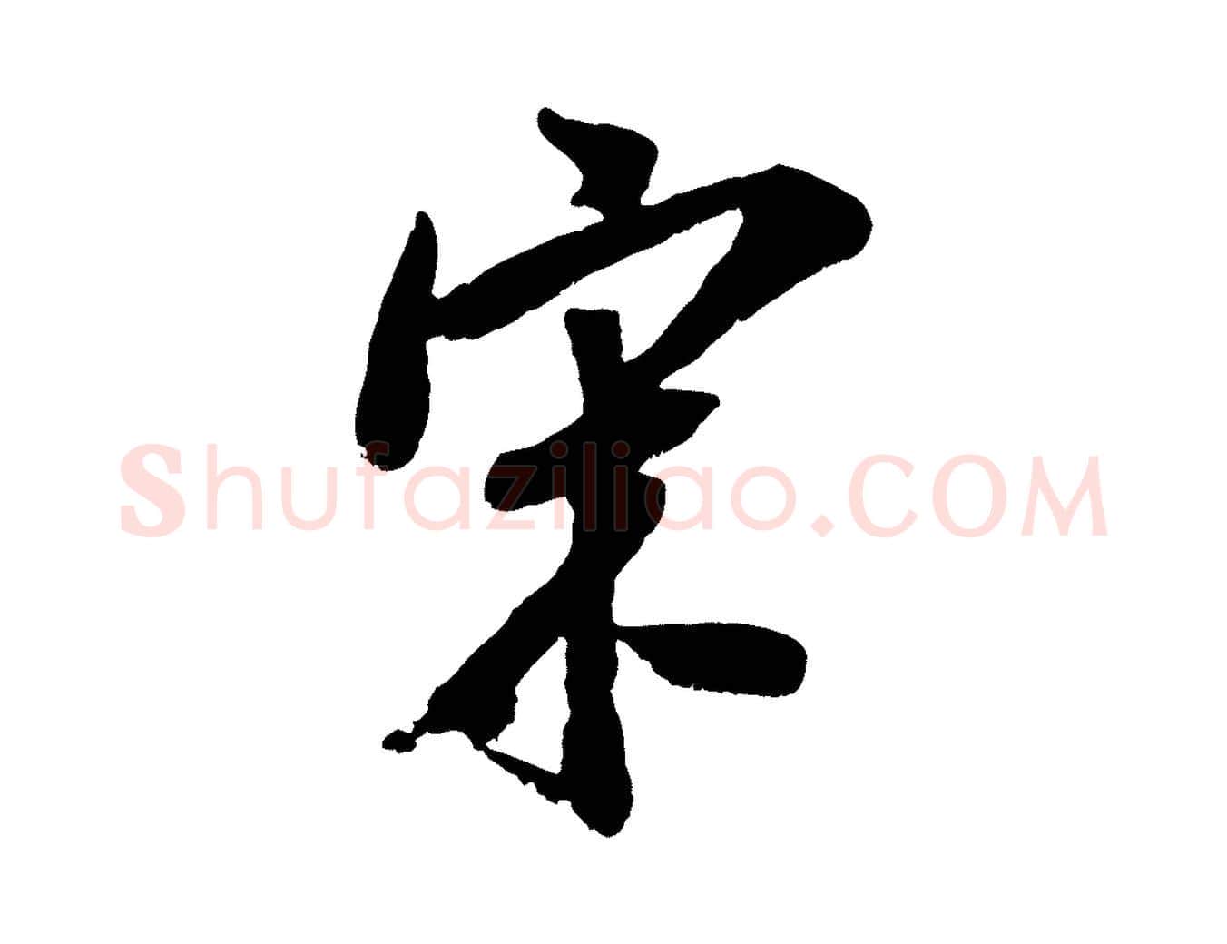 宋毛笔行楷写法,摘自宋代吴琚跋李氏诰