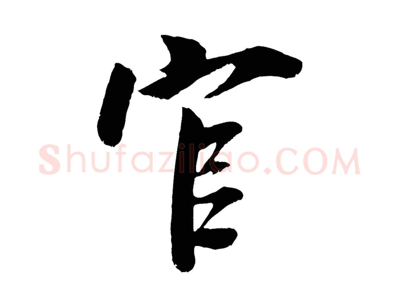 官毛笔行楷写法,摘自宋代吴琚跋李氏诰