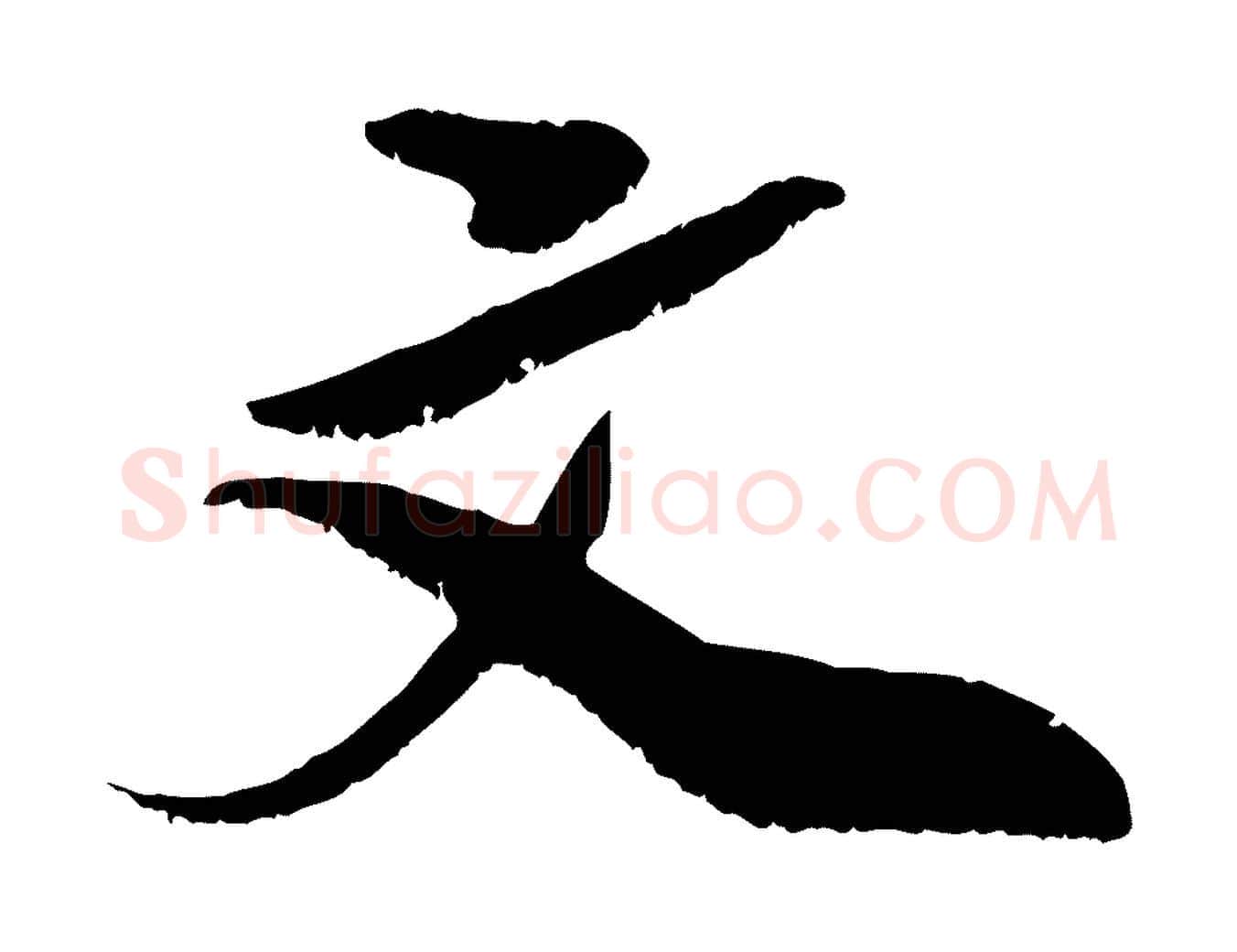 文毛笔行楷写法,摘自宋代吴琚跋李氏诰