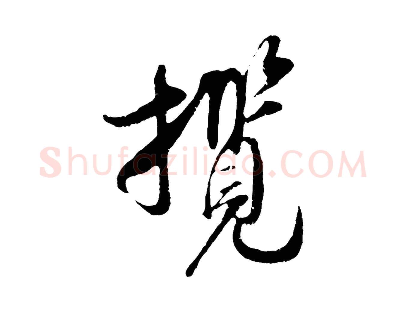 攬毛笔行楷写法,摘自宋代吴琚跋李氏诰