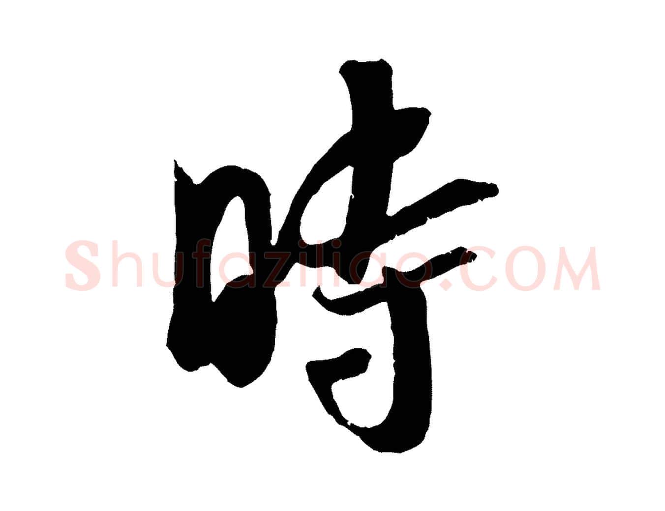 時毛笔行楷写法,摘自宋代吴琚跋李氏诰