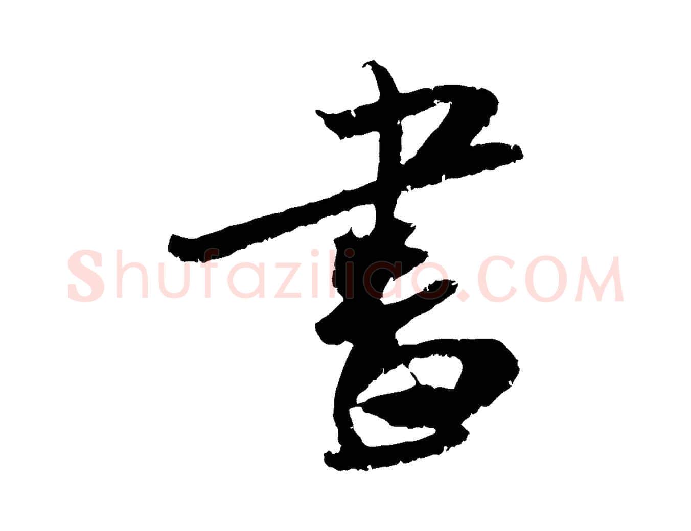 書毛笔行楷写法,摘自宋代吴琚跋李氏诰