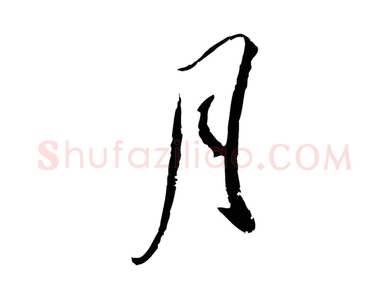 月毛笔行楷写法,摘自宋代吴琚跋李氏诰