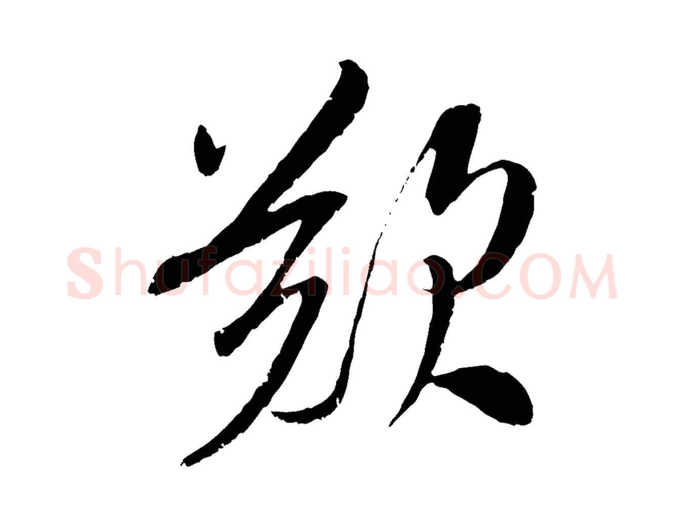 歎毛笔行楷写法,摘自宋代吴琚跋李氏诰