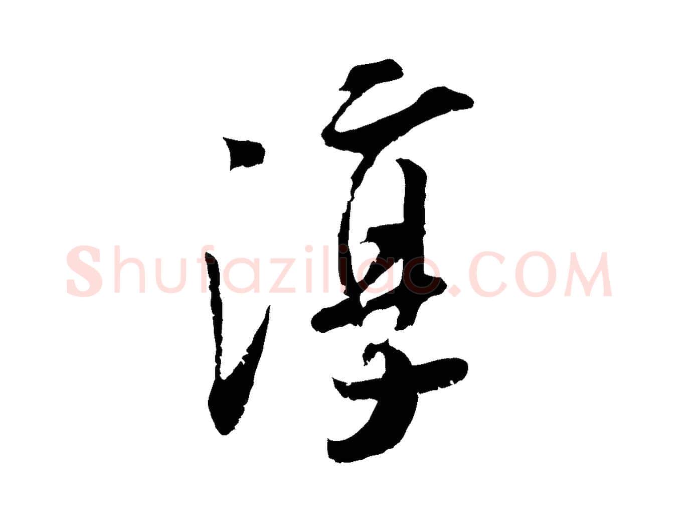淳毛笔行楷写法,摘自宋代吴琚跋李氏诰