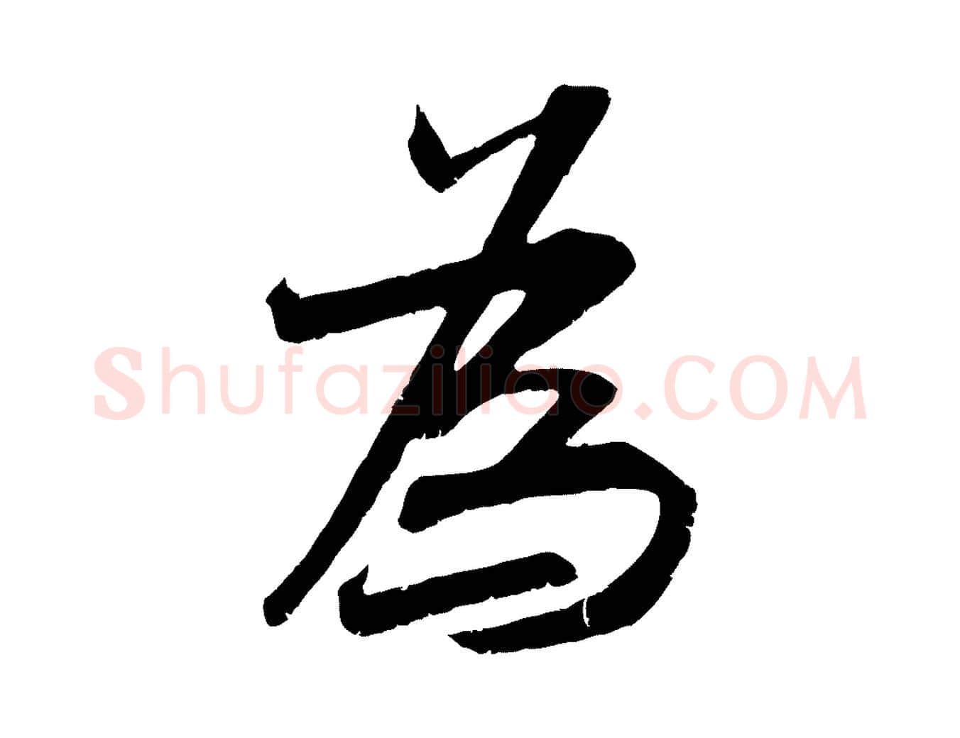 為毛笔行楷写法,摘自宋代吴琚跋李氏诰