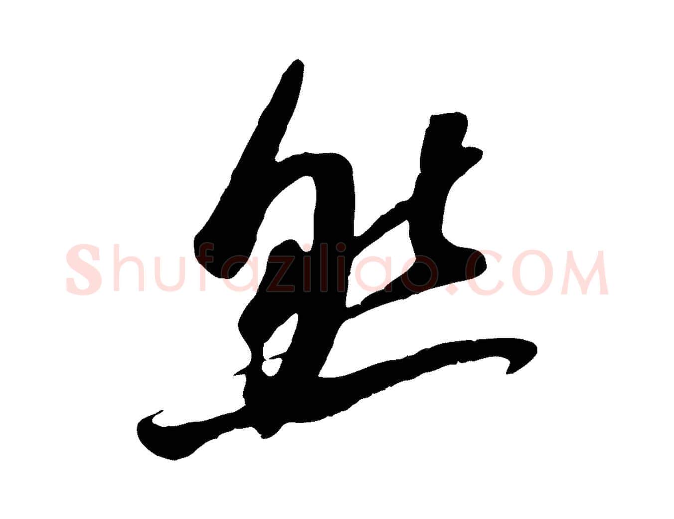 然毛笔行楷写法,摘自宋代吴琚跋李氏诰
