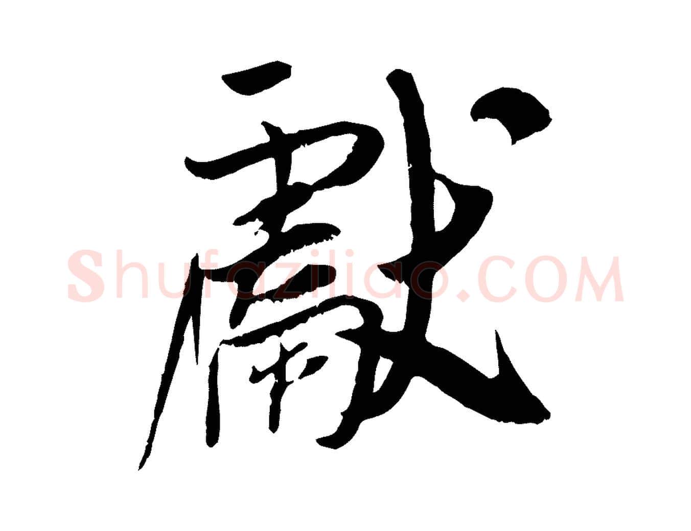 獻毛笔行楷写法,摘自宋代吴琚跋李氏诰