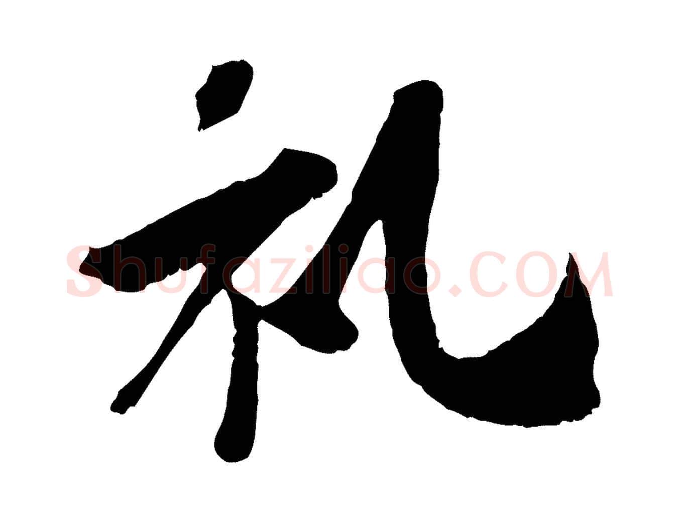 禮毛笔行楷写法,摘自宋代吴琚跋李氏诰