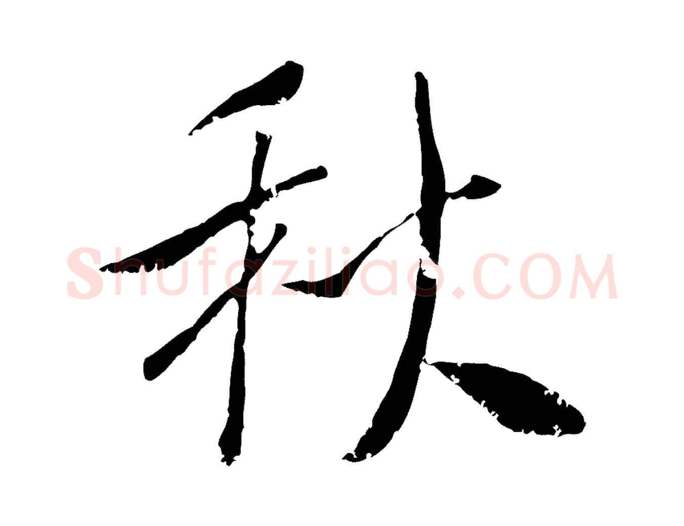 秋毛笔行楷写法,摘自宋代吴琚跋李氏诰