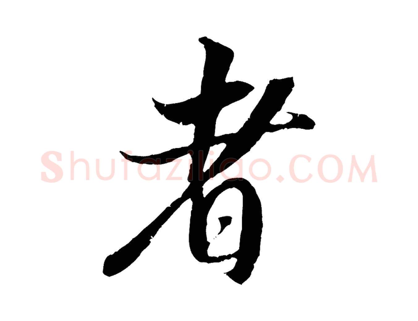 者毛笔行楷写法,摘自宋代吴琚跋李氏诰