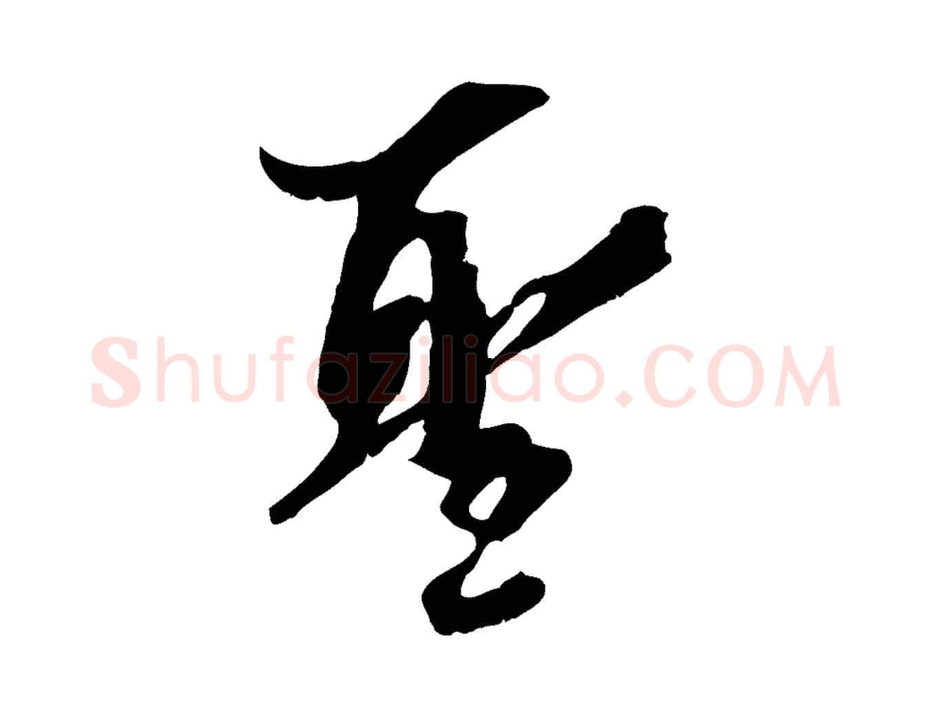 聖毛笔行楷写法,摘自宋代吴琚跋李氏诰