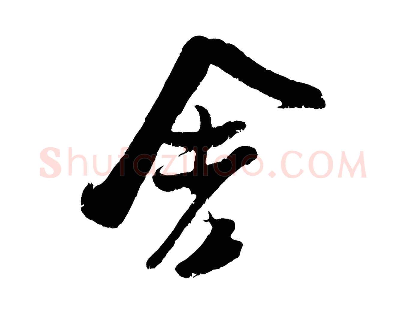 舍毛笔行楷写法,摘自宋代吴琚跋李氏诰