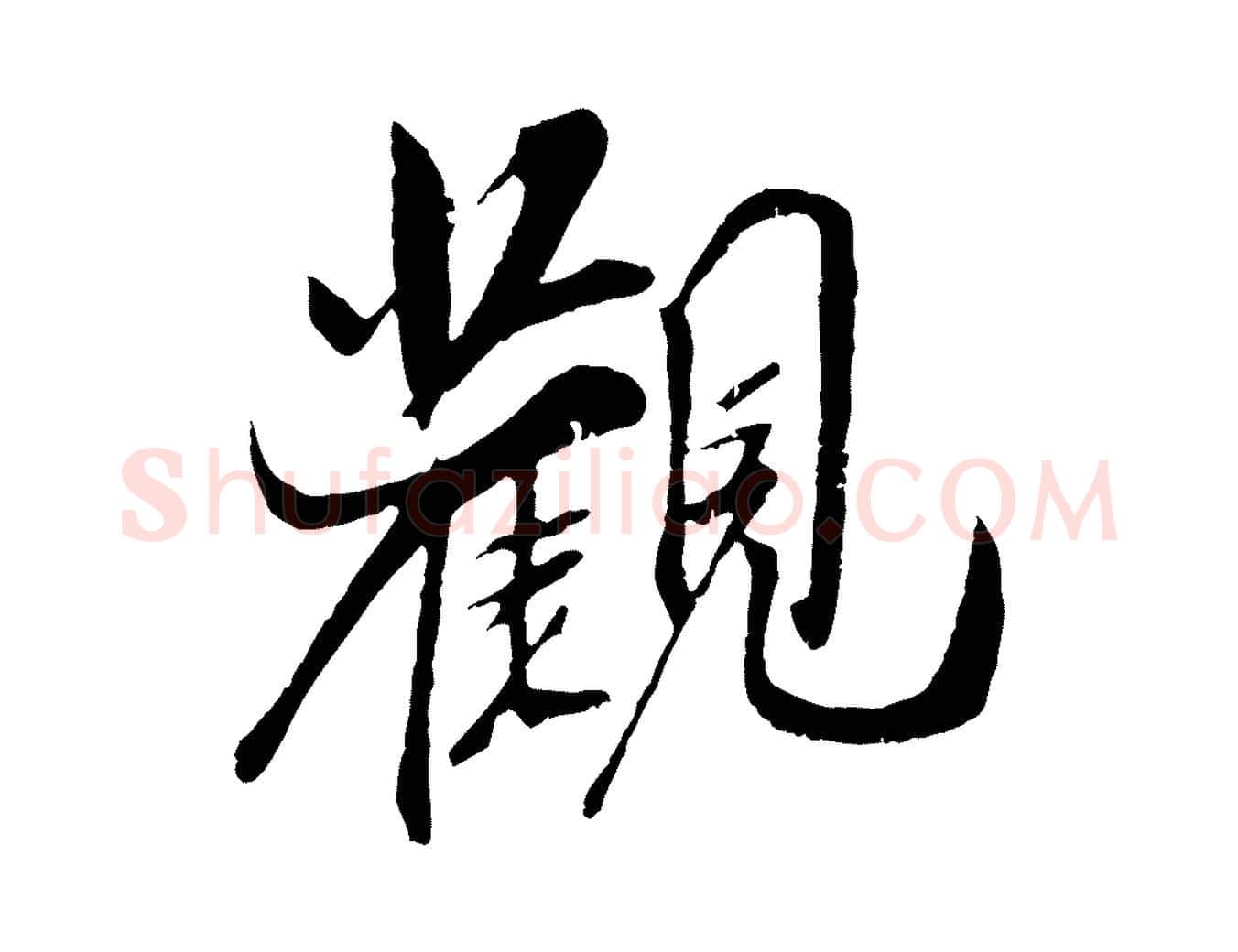 觀毛笔行楷写法,摘自宋代吴琚跋李氏诰
