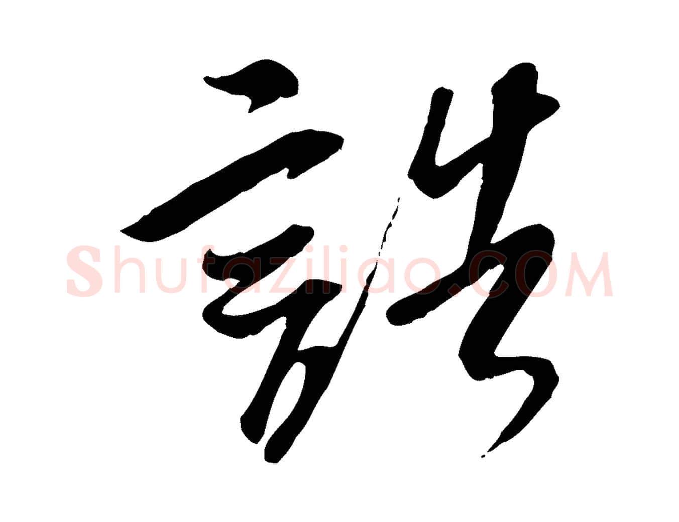 誥毛笔行楷写法,摘自宋代吴琚跋李氏诰