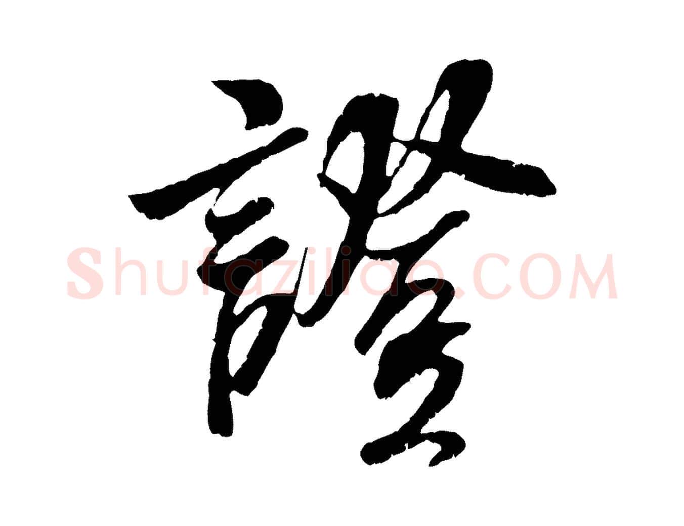 證毛笔行楷写法,摘自宋代吴琚跋李氏诰