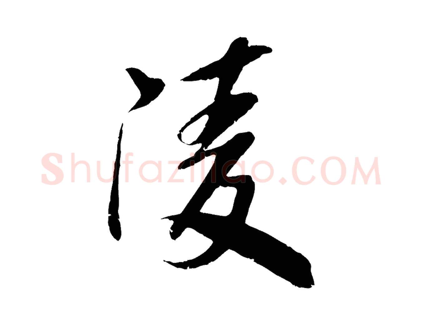 陵毛笔行楷写法,摘自宋代吴琚跋李氏诰