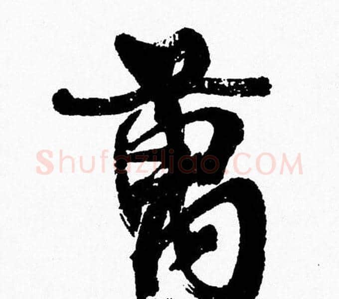 萬字周慧珺毛笔行书书法写法,摘自周慧珺毛笔行书书法作品