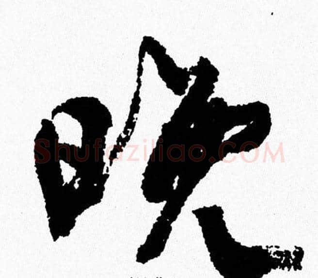 晚字周慧珺毛笔行书书法写法,摘自周慧珺毛笔行书书法作品
