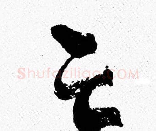 亡字周慧珺毛笔行书书法写法,摘自周慧珺毛笔行书书法作品