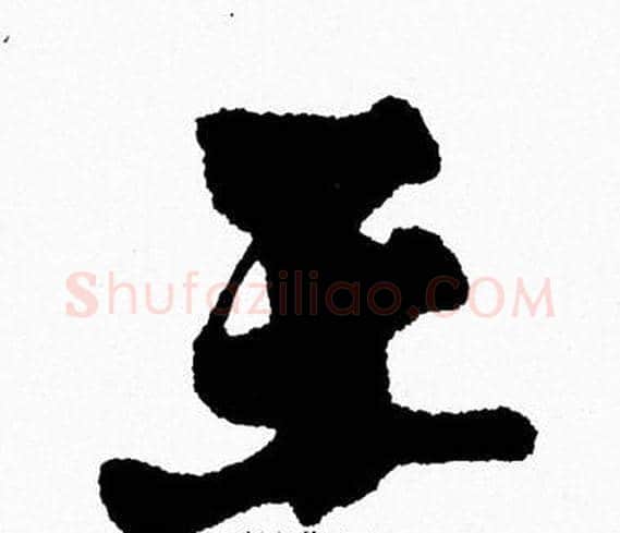 王字周慧珺毛笔行书书法写法,摘自周慧珺毛笔行书书法作品