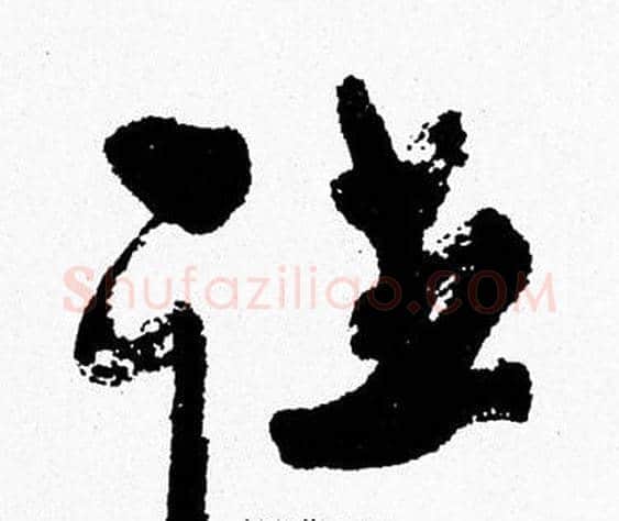 往字周慧珺毛笔行书书法写法,摘自周慧珺毛笔行书书法作品
