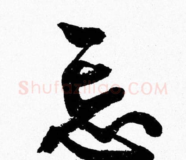 忘字周慧珺毛笔行书书法写法,摘自周慧珺毛笔行书书法作品
