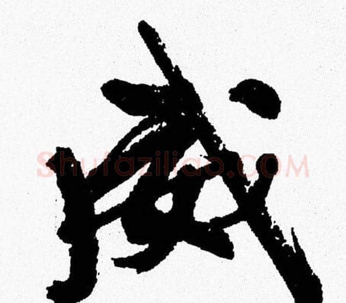 威字周慧珺毛笔行书书法写法,摘自周慧珺毛笔行书书法作品