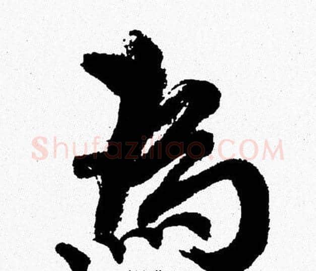為字周慧珺毛笔行书书法写法,摘自周慧珺毛笔行书书法作品