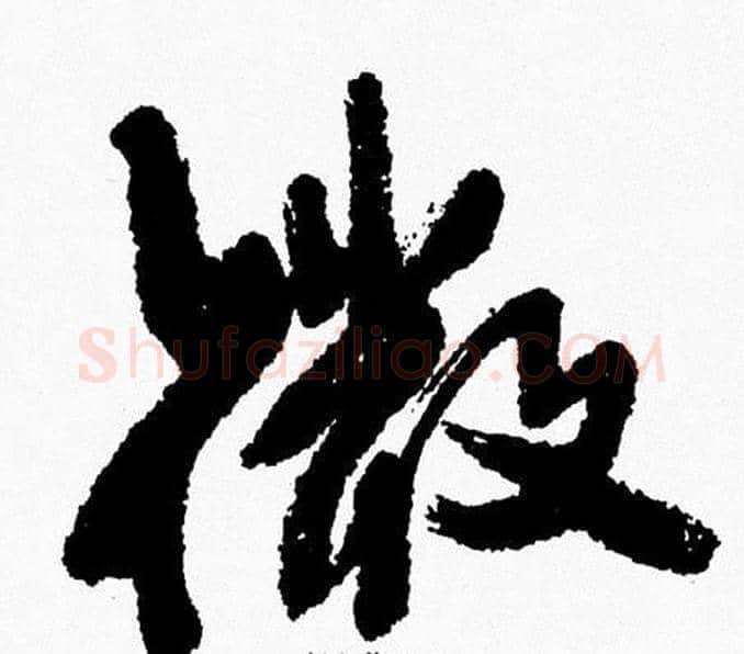 微字周慧珺毛笔行书书法写法,摘自周慧珺毛笔行书书法作品
