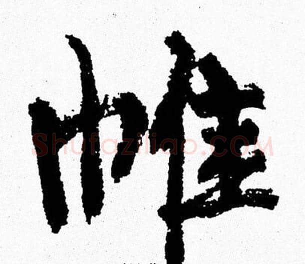 帷字周慧珺毛笔行书书法写法,摘自周慧珺毛笔行书书法作品
