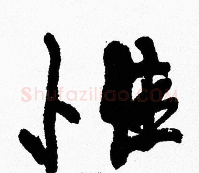 惟字周慧珺毛笔行书书法写法,摘自周慧珺毛笔行书书法作品
