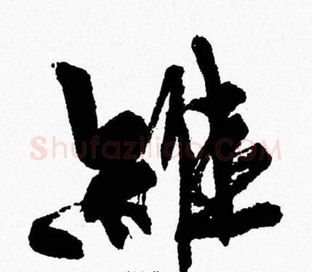維字周慧珺毛笔行书书法写法,摘自周慧珺毛笔行书书法作品
