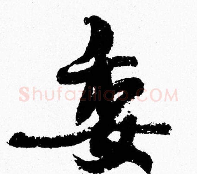 委字周慧珺毛笔行书书法写法,摘自周慧珺毛笔行书书法作品