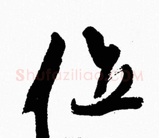 位字周慧珺毛笔行书书法写法,摘自周慧珺毛笔行书书法作品
