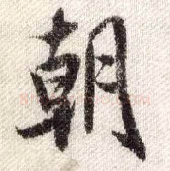 朝毛笔行书写法,摘自宋米芾蜀素帖