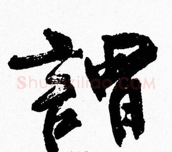 謂字周慧珺毛笔行书书法写法,摘自周慧珺毛笔行书书法作品